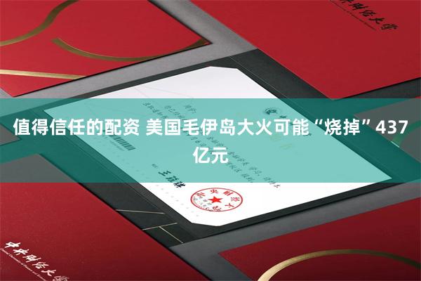 值得信任的配资 美国毛伊岛大火可能“烧掉”437亿元