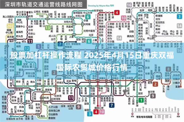 股票加杠杆操作流程 2025年4月15日重庆双福国际农贸城价格行情
