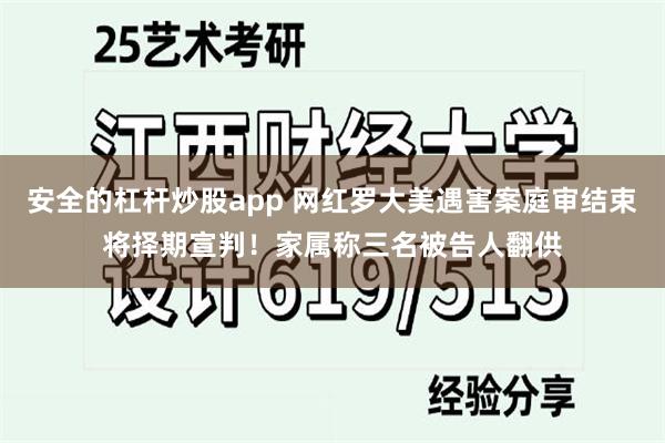 安全的杠杆炒股app 网红罗大美遇害案庭审结束将择期宣判！家属称三名被告人翻供