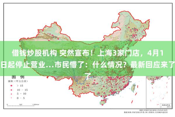 借钱炒股机构 突然宣布！上海3家门店，4月1日起停止营业…市民懵了：什么情况？最新回应来了
