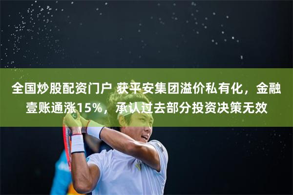 全国炒股配资门户 获平安集团溢价私有化，金融壹账通涨15%，承认过去部分投资决策无效