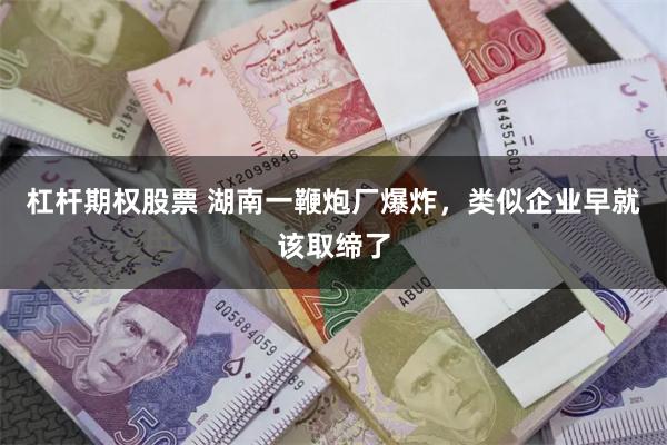 杠杆期权股票 湖南一鞭炮厂爆炸，类似企业早就该取缔了