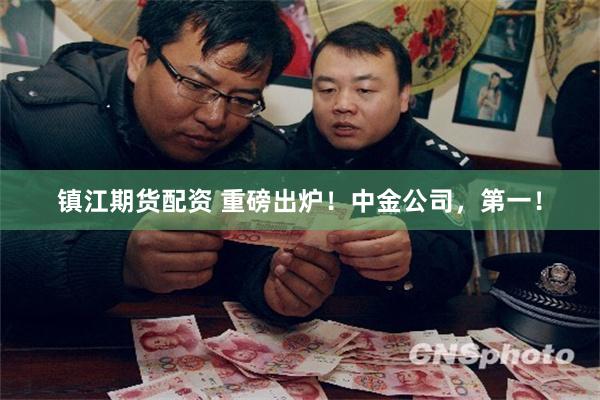 镇江期货配资 重磅出炉！中金公司，第一！