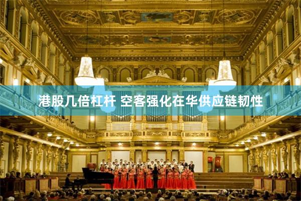 港股几倍杠杆 空客强化在华供应链韧性