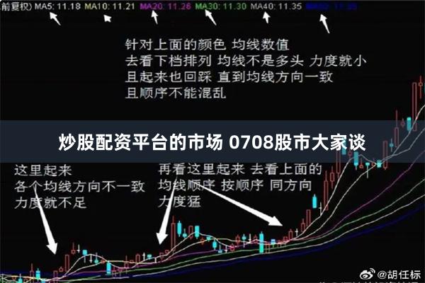 炒股配资平台的市场 0708股市大家谈